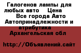 Галогенов лампы для любых авто. › Цена ­ 3 000 - Все города Авто » Автопринадлежности и атрибутика   . Архангельская обл.